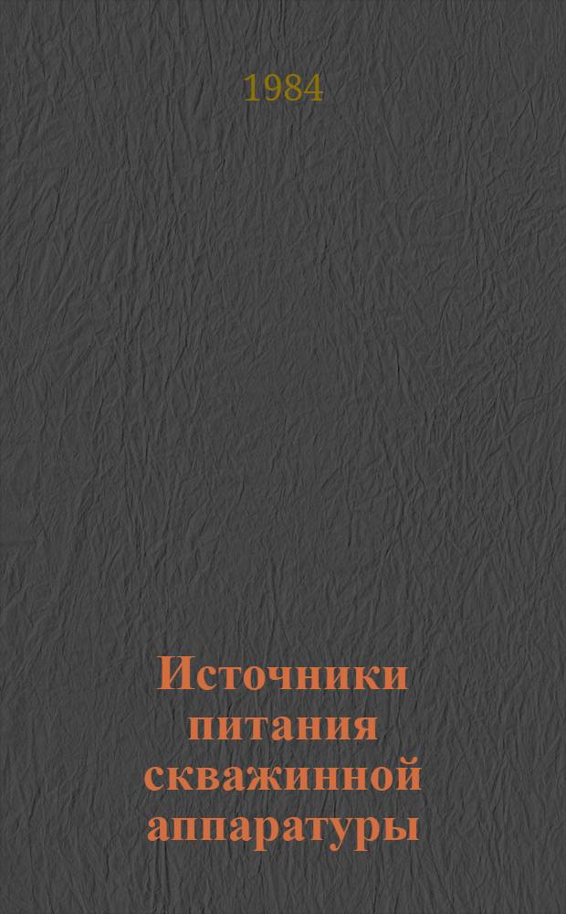 Источники питания скважинной аппаратуры : Автореф. дис. на соиск. учен. степ. к. т. н