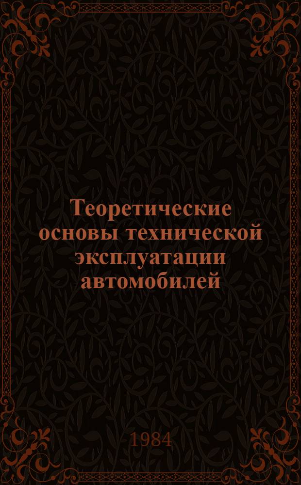 Теоретические основы технической эксплуатации автомобилей : Закономерности изнашивания и разрушения деталей в процессе эксплуатации автомобилей : Учеб. пособие по курсу "Техн. эксплуатация автотрансп. средств" для студентов спец. 1609, 1617
