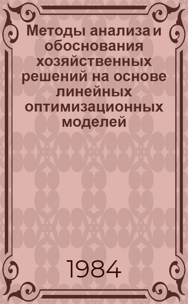 Методы анализа и обоснования хозяйственных решений на основе линейных оптимизационных моделей : Метод. разраб.