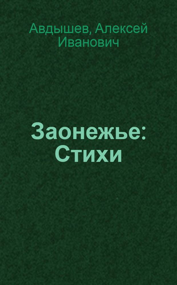 Заонежье : Стихи