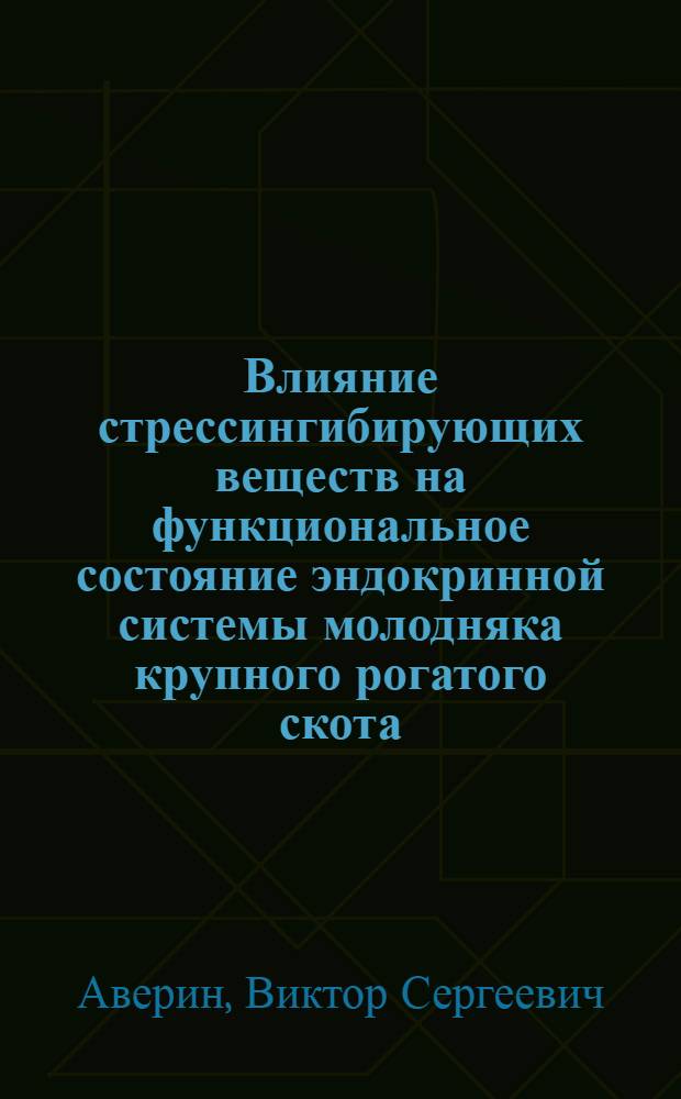 Влияние стрессингибирующих веществ на функциональное состояние эндокринной системы молодняка крупного рогатого скота : Автореф. дис. на соиск. учен. степ. канд. биол. наук : (03.00.04)