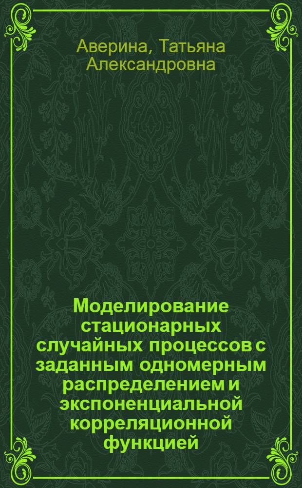 Моделирование стационарных случайных процессов с заданным одномерным распределением и экспоненциальной корреляционной функцией