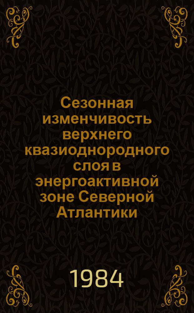 Сезонная изменчивость верхнего квазиоднородного слоя в энергоактивной зоне Северной Атлантики : (По результатам числен. моделирования) : Автореф. дис. на соиск. учен. степ. канд. геогр. наук : (11.00.08)