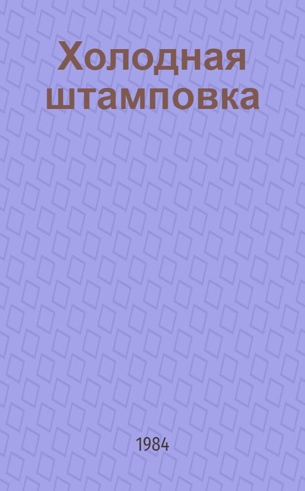 Холодная штамповка: формоизменяющие операции : Учеб. пособие для вузов по спец. "Машины и технология обраб. металлов давлением"