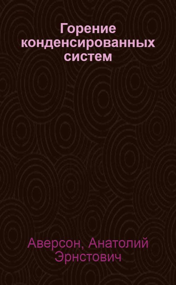 Горение конденсированных систем : Учеб. пособие