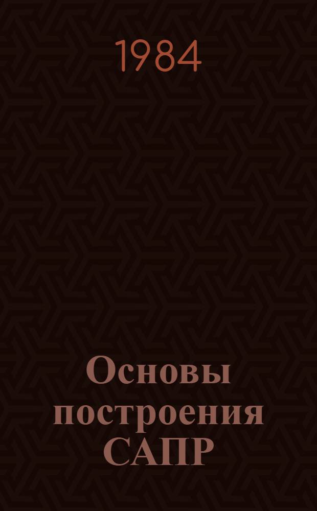 Основы построения САПР : Учеб. пособие