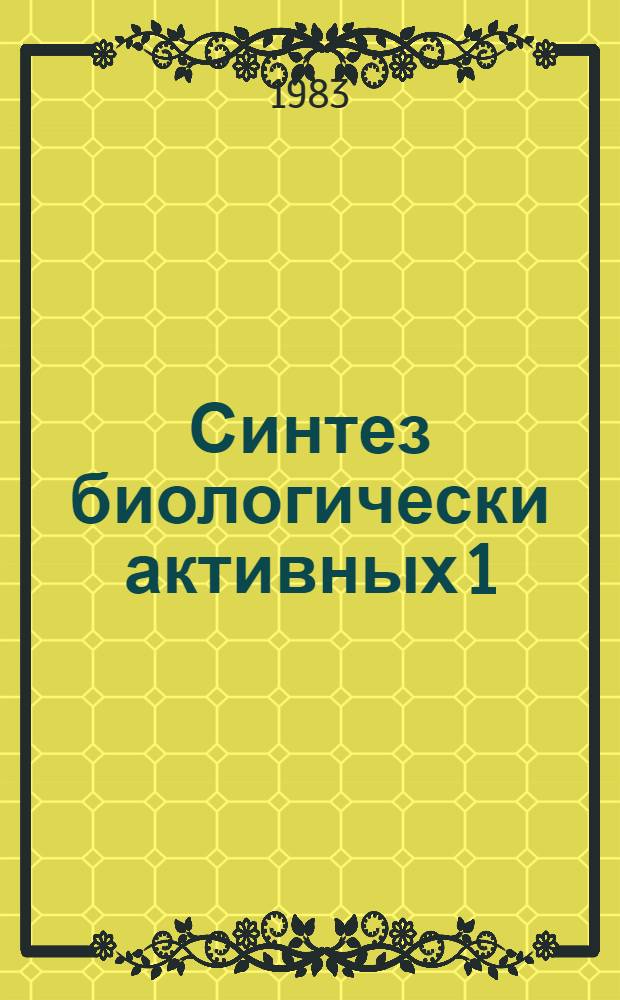 Синтез биологически активных 1(или 2) и 6,7-замещенных-4,4-диэтил-3,4-дигидро- и 1,2,3,4-тетрагидроизохинолинов и их незамкнутых аналогов : Автореф. дис. на соиск. учен. степ. к. х. н