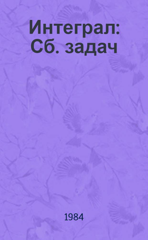 Интеграл : Сб. задач