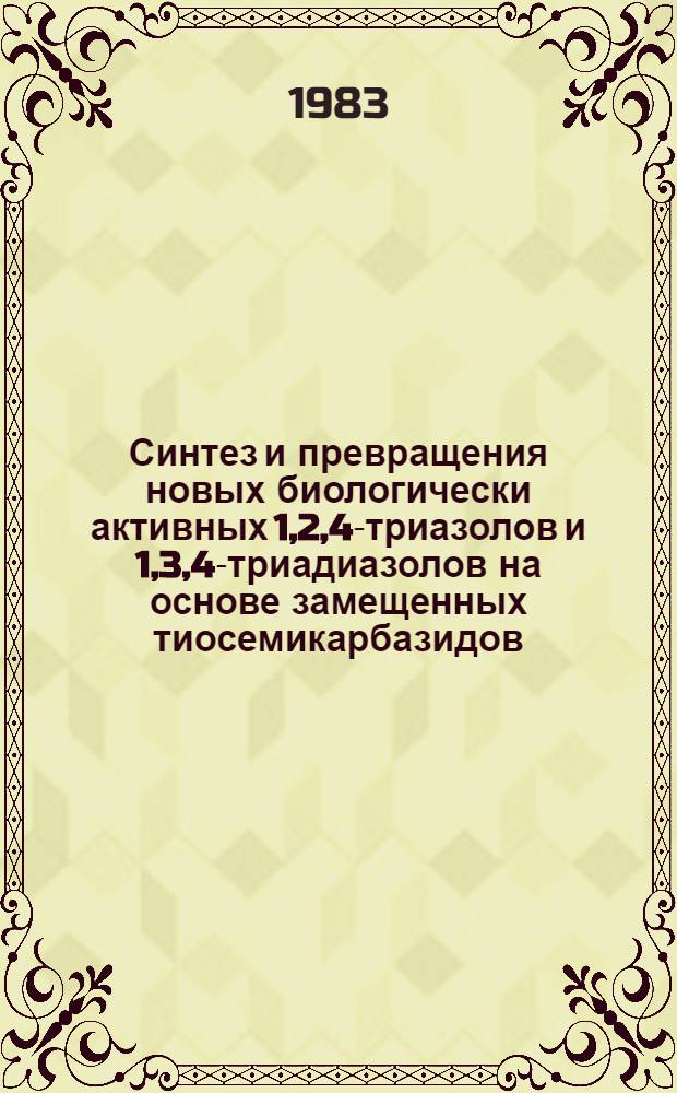 Синтез и превращения новых биологически активных 1,2,4-триазолов и 1,3,4-триадиазолов на основе замещенных тиосемикарбазидов : Автореф. дис. на соиск. учен. степ. к. х. н