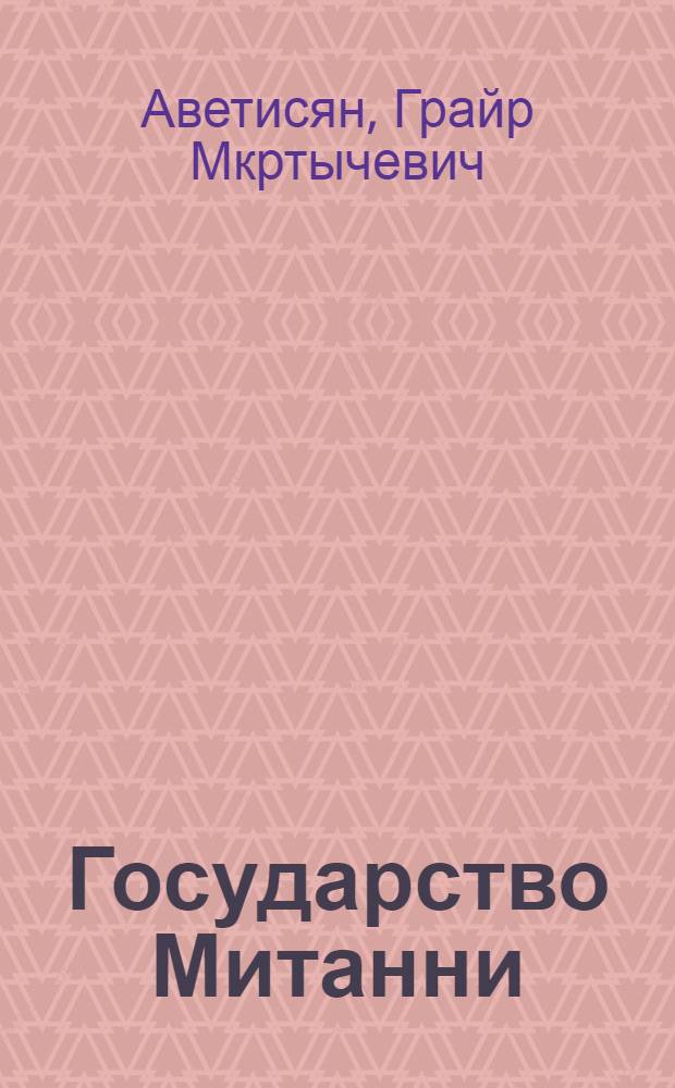 Государство Митанни : (Воен.-полит. история в XVII-XIII вв. до н. э.)