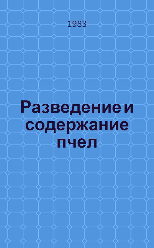 Разведение и содержание пчел : По спец. 1517 "Пчеловодство"