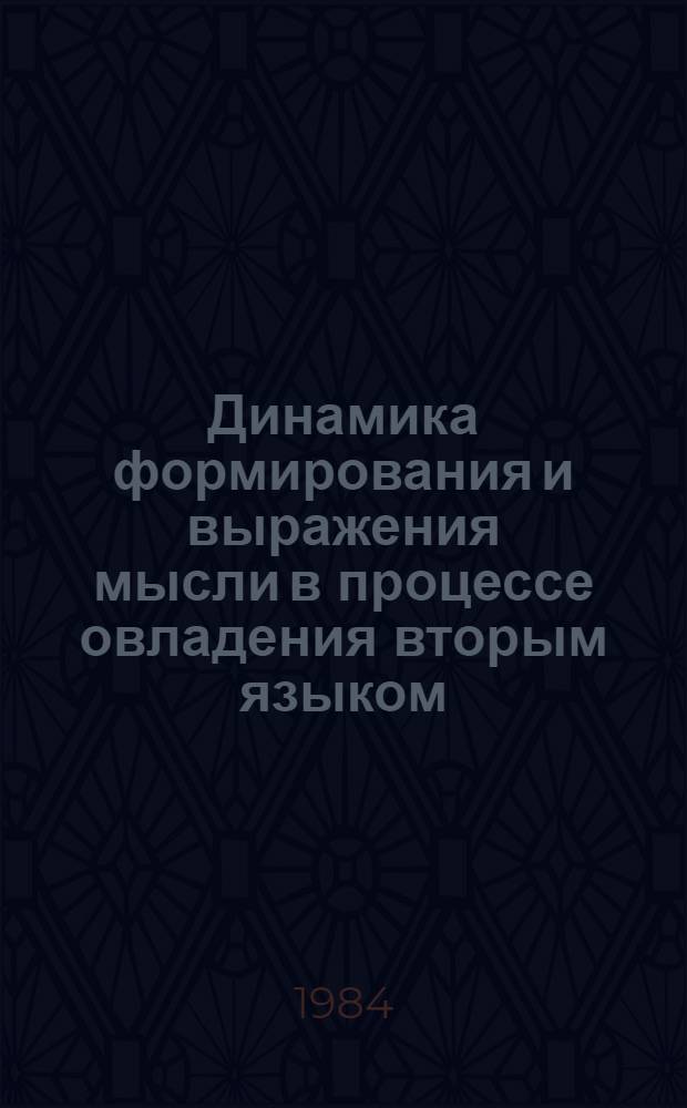 Динамика формирования и выражения мысли в процессе овладения вторым языком : (На материале изуч. рус. яз. в арм. шк.) : Автореф. дис. на соиск. учен. степ. канд. психол. наук : (19.00.07)