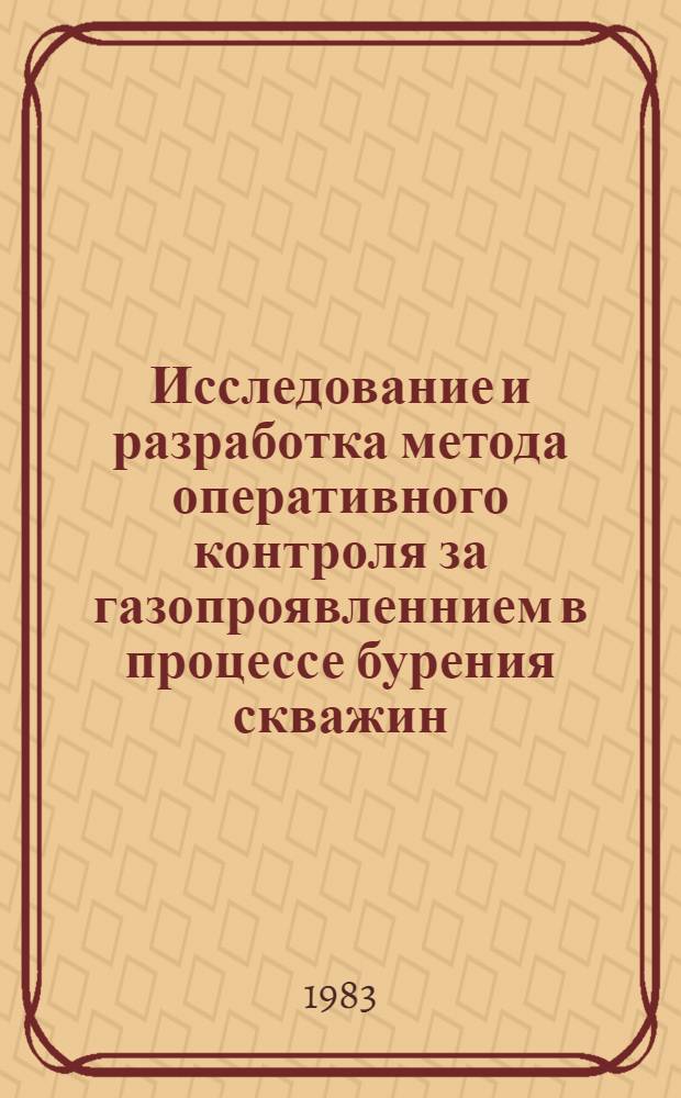 Исследование и разработка метода оперативного контроля за газопроявленнием в процессе бурения скважин : Автореф. дис. на соиск. учен. степ. канд. техн. наук : (05.15.10)