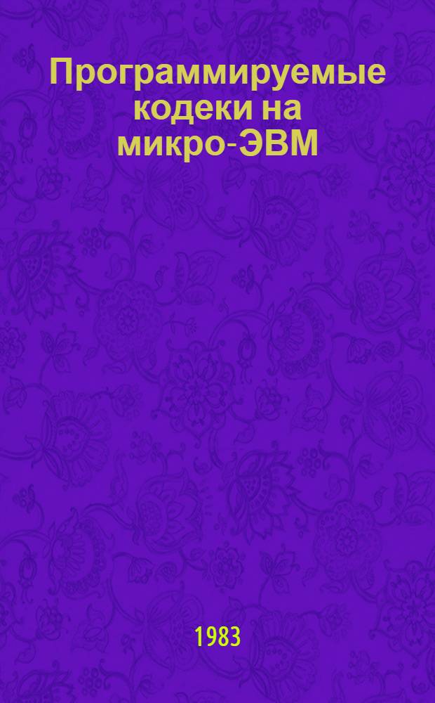 Программируемые кодеки на микро-ЭВМ : Учеб. пособие
