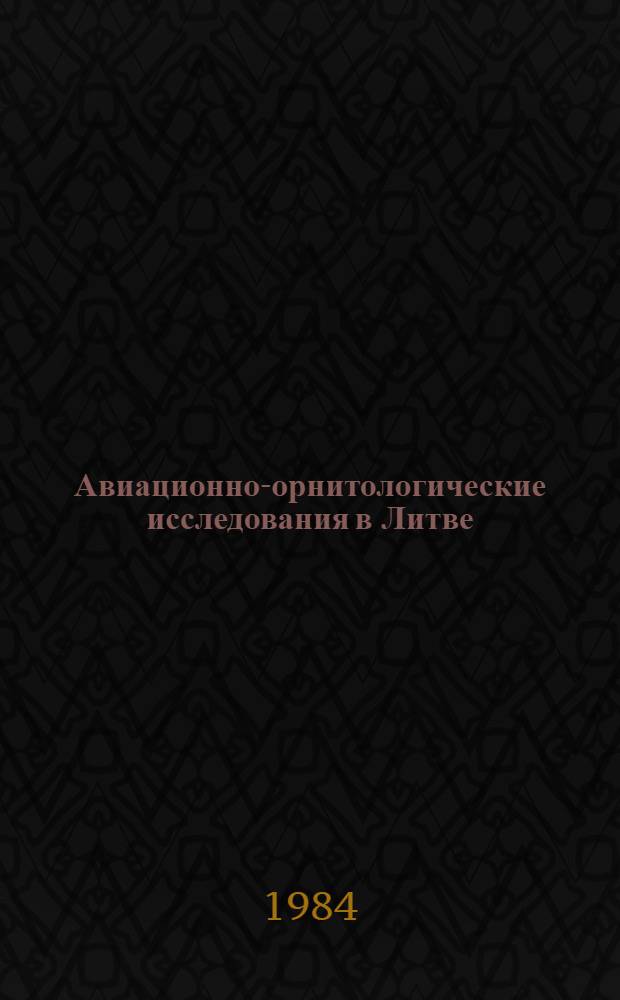 Авиационно-орнитологические исследования в Литве : Сб. ст.