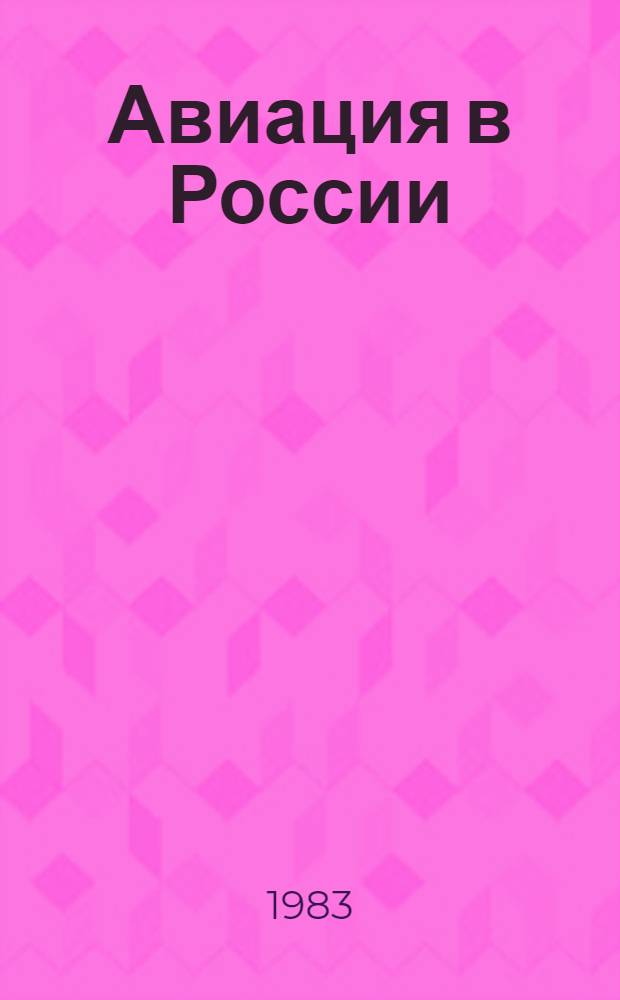 Авиация в России : Сборник : К 100-летию отеч. самолетостроения