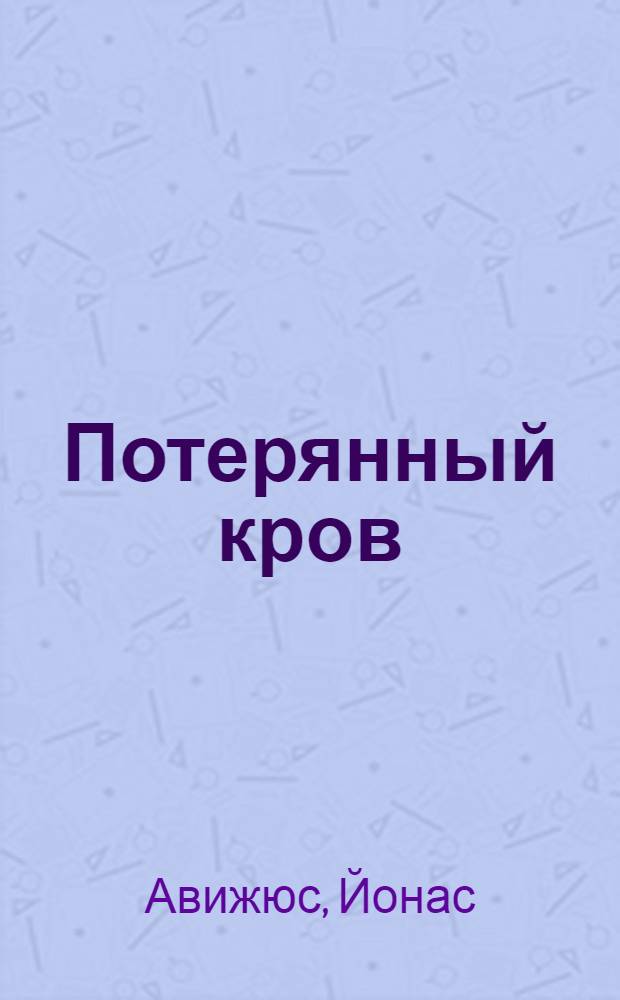 Потерянный кров : Роман