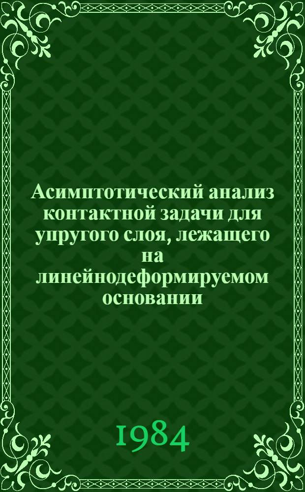 Асимптотический анализ контактной задачи для упругого слоя, лежащего на линейнодеформируемом основании : Автореф. дис. на соиск. учен. степ. канд. физ.-мат. наук : (01.02.04)