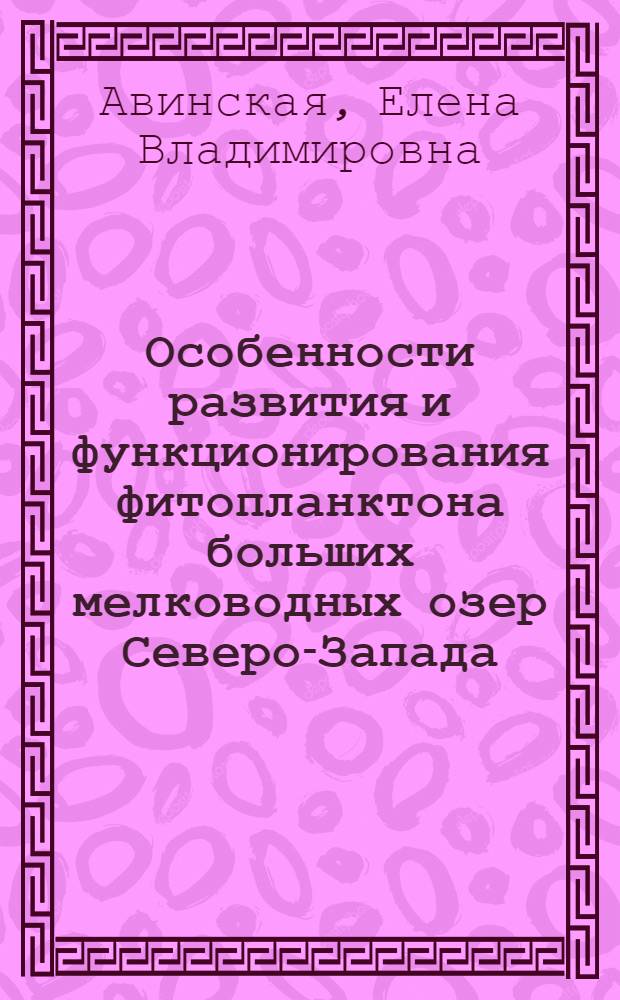 Особенности развития и функционирования фитопланктона больших мелководных озер Северо-Запада : (На прим. оз. Ильмень) : Автореф. дис. на соиск. учен. степ. к. б. н