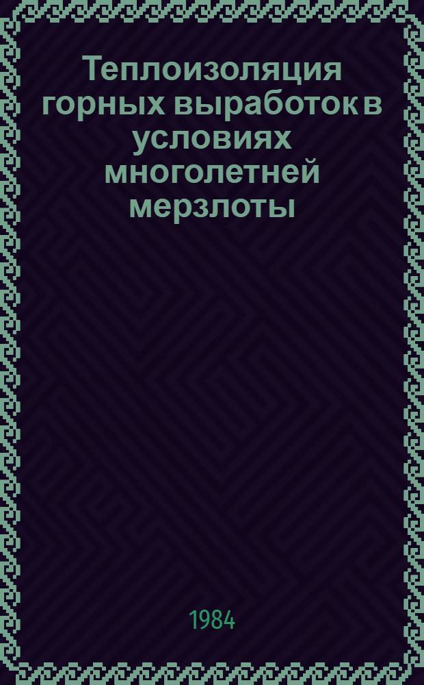Теплоизоляция горных выработок в условиях многолетней мерзлоты