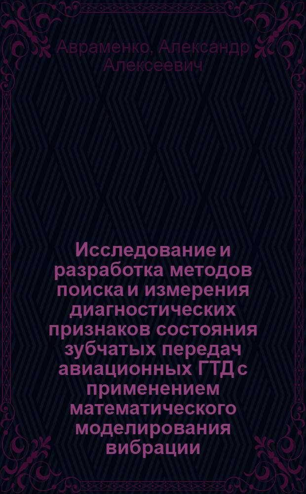 Исследование и разработка методов поиска и измерения диагностических признаков состояния зубчатых передач авиационных ГТД с применением математического моделирования вибрации : Автореф. дис. на соиск. учен. степ. к. т. н