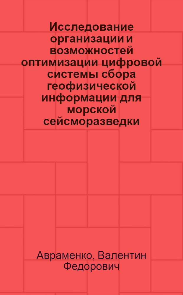Исследование организации и возможностей оптимизации цифровой системы сбора геофизической информации для морской сейсморазведки : Автореф. дис. на соиск. учен. степ. канд. техн. наук : (05.13.01)