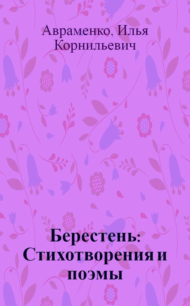 Берестень : Стихотворения и поэмы