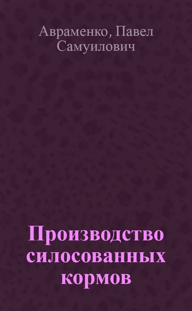 Производство силосованных кормов