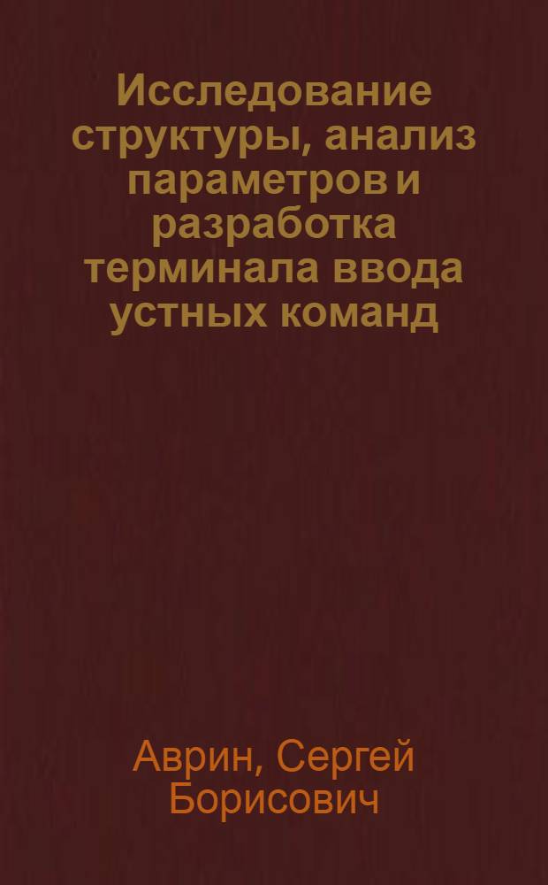 Исследование структуры, анализ параметров и разработка терминала ввода устных команд : Автореф. дис. на соиск. учен. степ. к. т. н