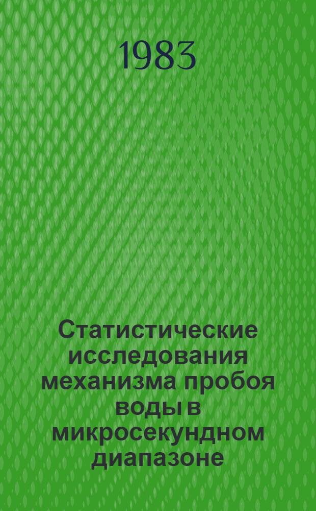 Статистические исследования механизма пробоя воды в микросекундном диапазоне