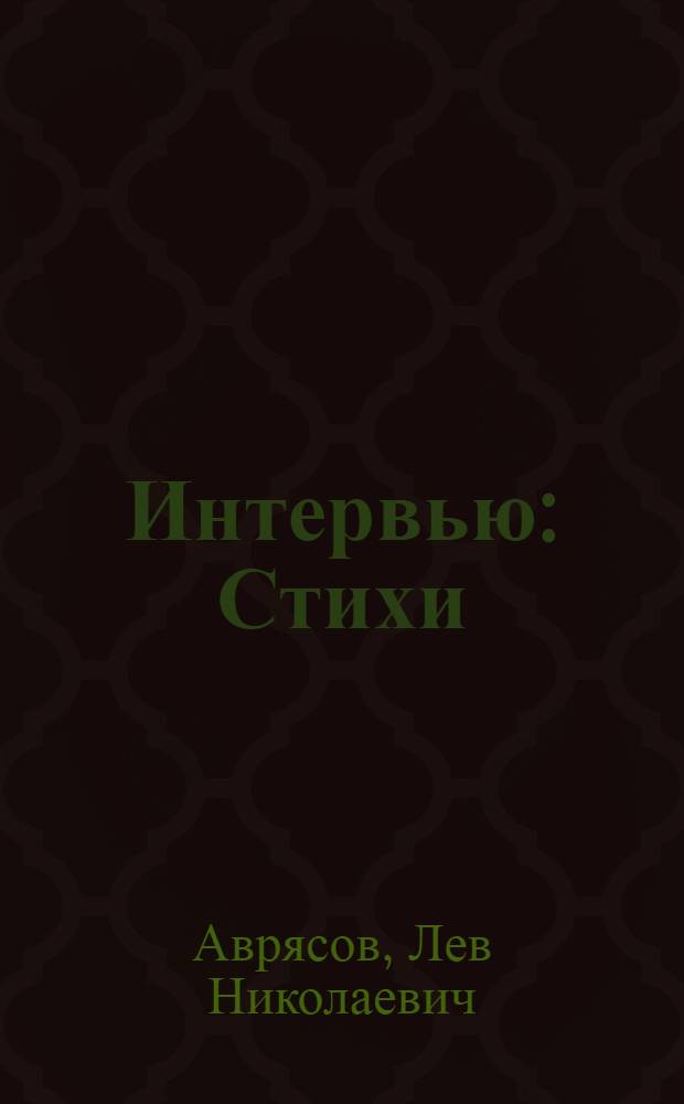 Интервью : Стихи