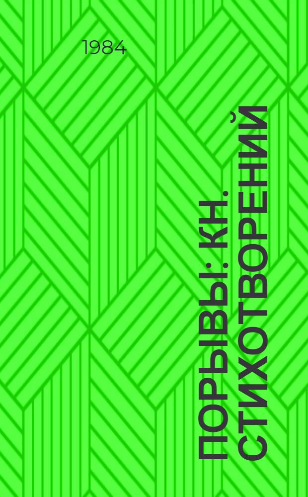 Порывы : Кн. стихотворений