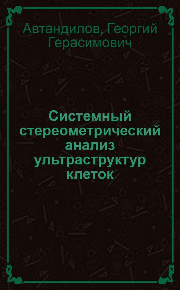 Системный стереометрический анализ ультраструктур клеток