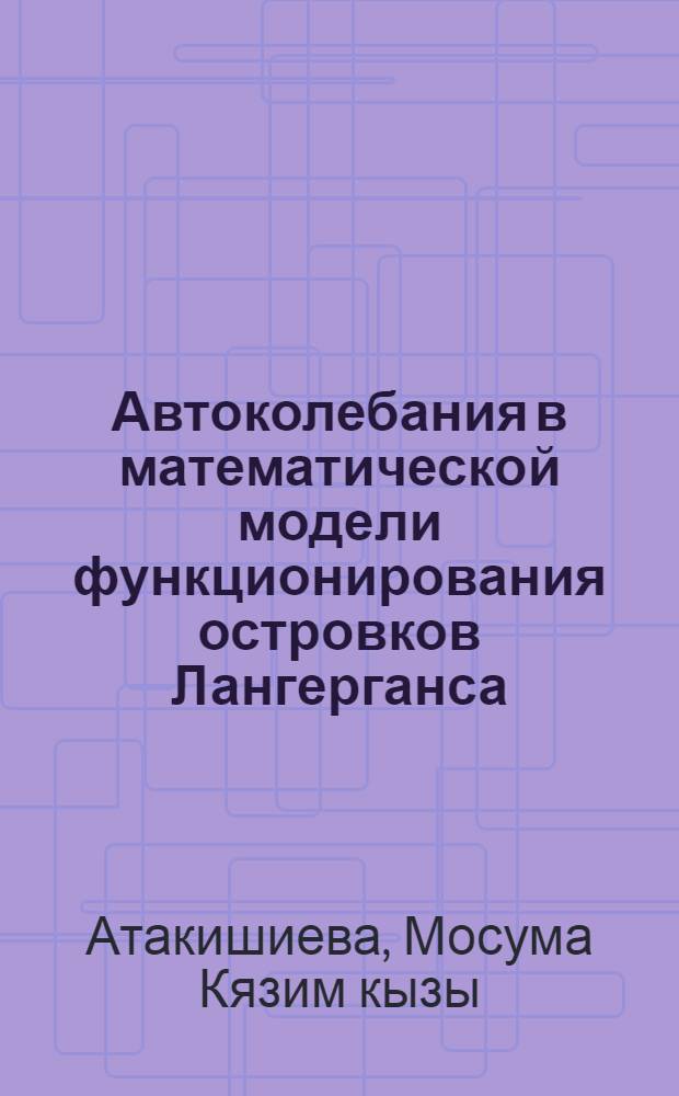 Автоколебания в математической модели функционирования островков Лангерганса