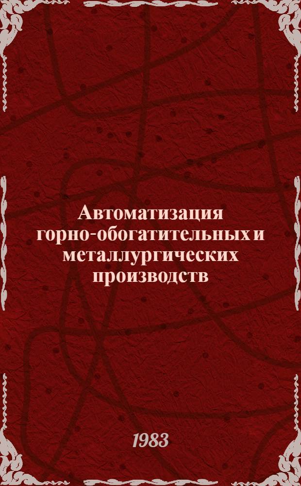 Автоматизация горно-обогатительных и металлургических производств : Cб. статей