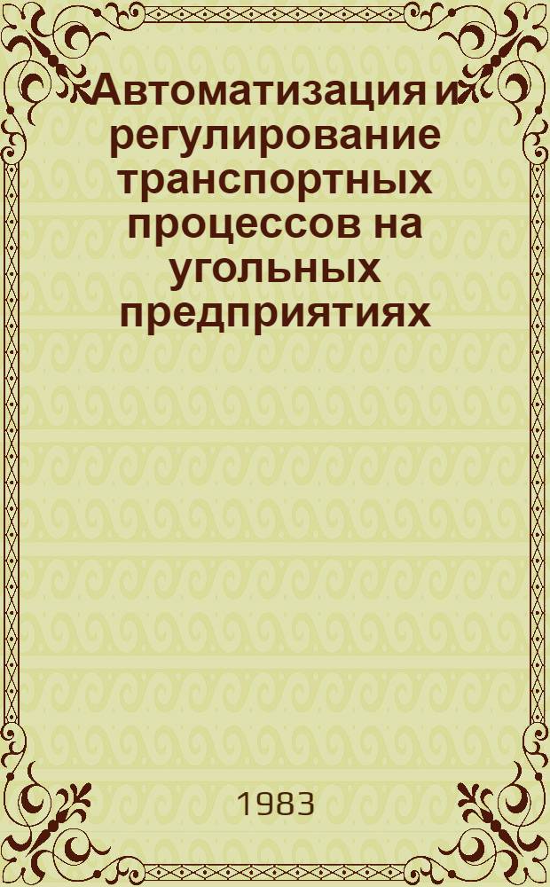 Автоматизация и регулирование транспортных процессов на угольных предприятиях : Тр. ин-та