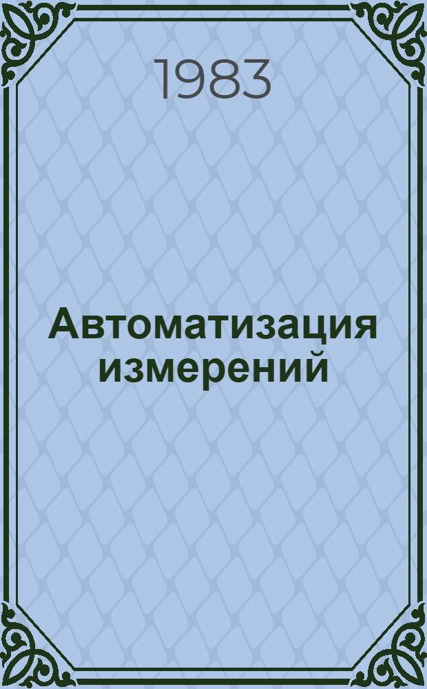 Автоматизация измерений : Межвуз. сб. науч. тр