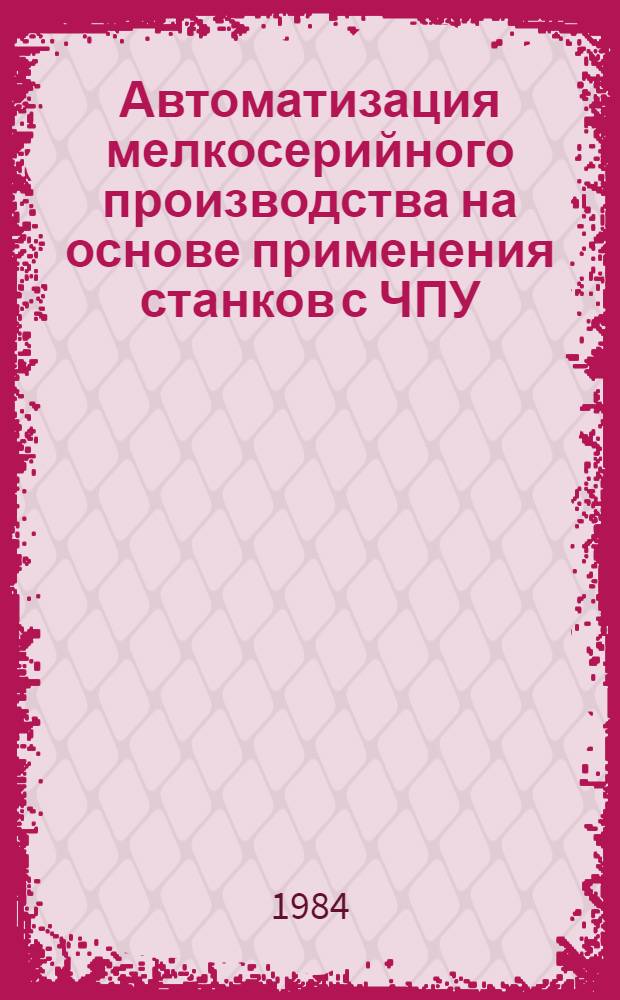 Автоматизация мелкосерийного производства на основе применения станков с ЧПУ : Сб. науч. тр