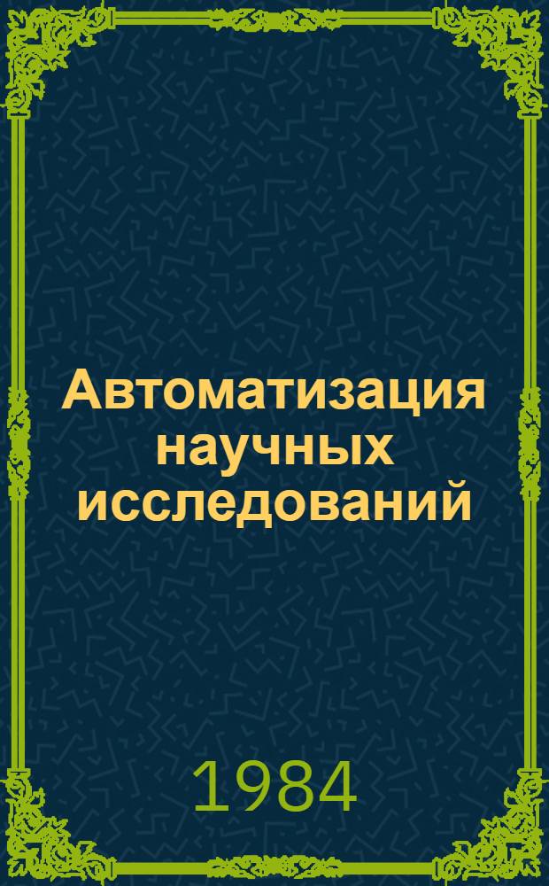 Автоматизация научных исследований : Межвуз. сб
