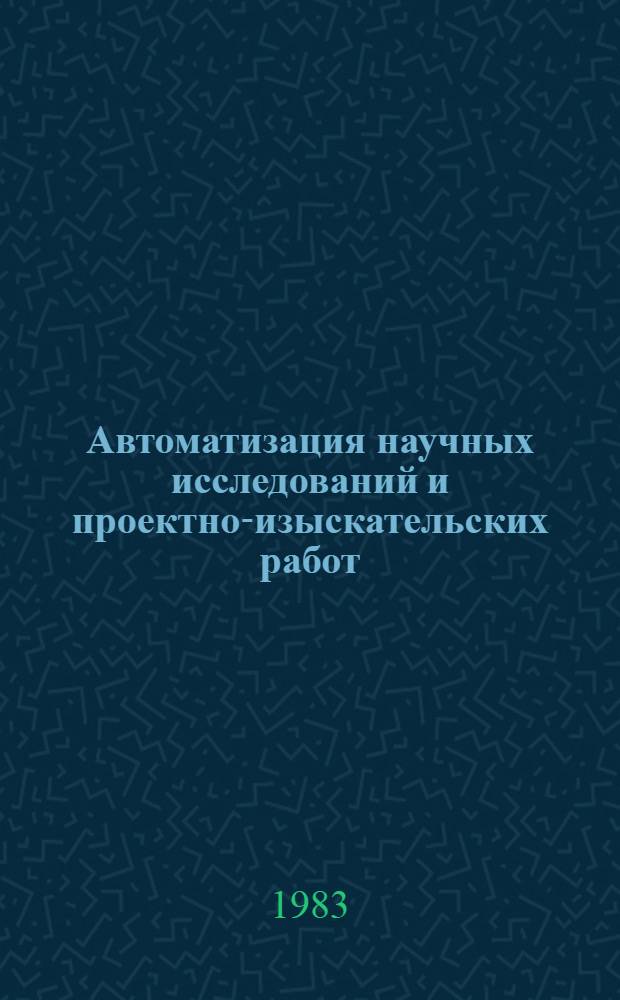 Автоматизация научных исследований и проектно-изыскательских работ : Сб. науч. тр