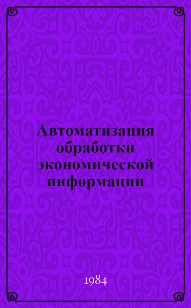 Автоматизация обработки экономической информации : Сб. науч. тр