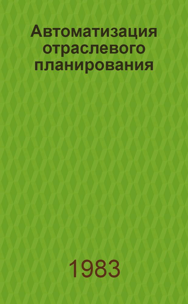 Автоматизация отраслевого планирования : Сб. ст