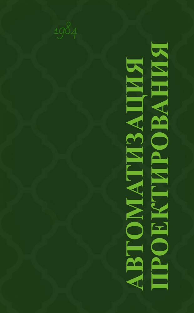Автоматизация проектирования : Сборник статей