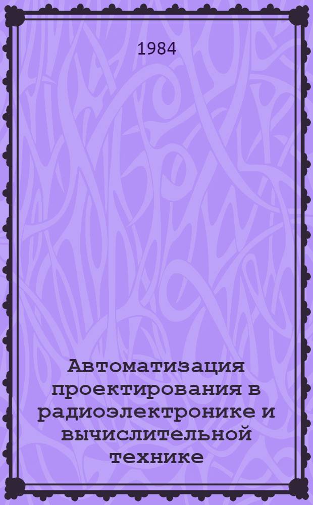 Автоматизация проектирования в радиоэлектронике и вычислительной технике : Материалы семинара