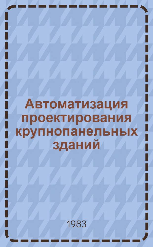 Автоматизация проектирования крупнопанельных зданий : Сб. науч. ст