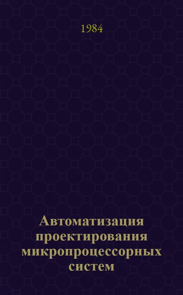 Автоматизация проектирования микропроцессорных систем : (Сб. науч. тр.)