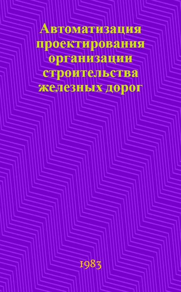 Автоматизация проектирования организации строительства железных дорог
