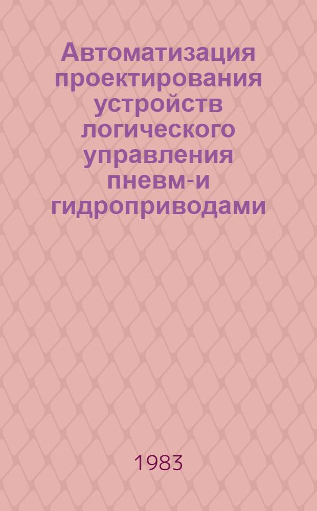 Автоматизация проектирования устройств логического управления пневмо- и гидроприводами : Метод. рекомендации