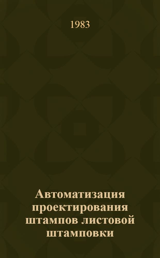 Автоматизация проектирования штампов листовой штамповки : Обзор