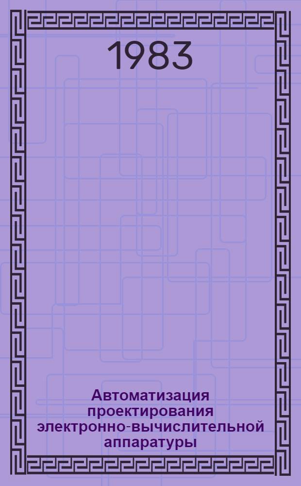 Автоматизация проектирования электронно-вычислительной аппаратуры : Материалы краткосроч. семинара, 11-12 окт